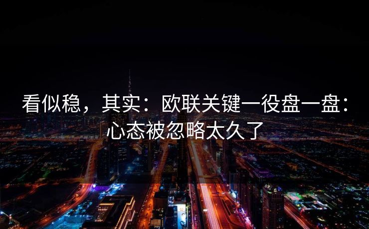 看似稳，其实：欧联关键一役盘一盘：心态被忽略太久了