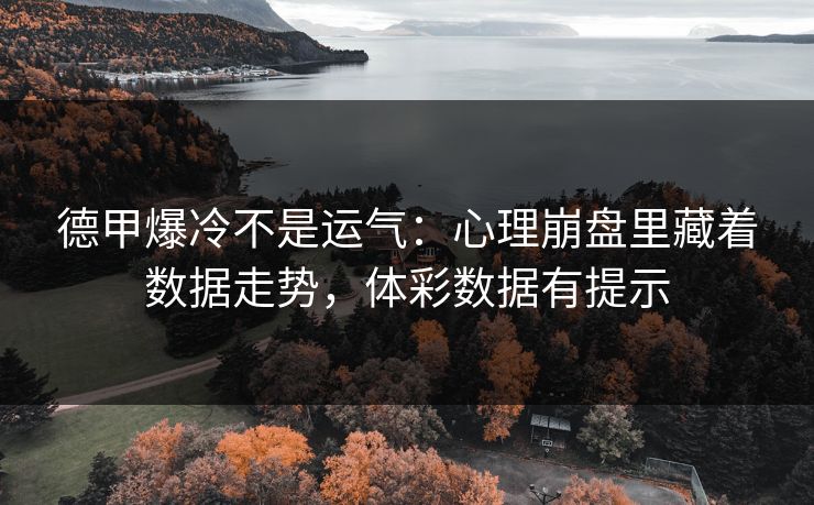 德甲爆冷不是运气：心理崩盘里藏着数据走势，体彩数据有提示