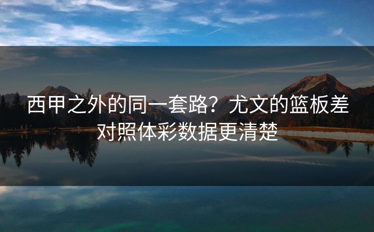 西甲之外的同一套路？尤文的篮板差对照体彩数据更清楚